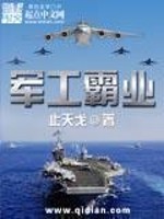 Bìa truyện Quân Công Bá Nghiệp (军工霸业)