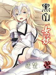 Bìa truyện Hắc Sơn Nữ Yêu (黑山女妖)