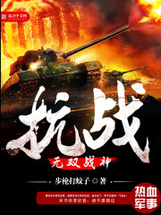 Bìa truyện Kháng Chiến Chi Vô Song Chiến Thần (抗战之无双战神)