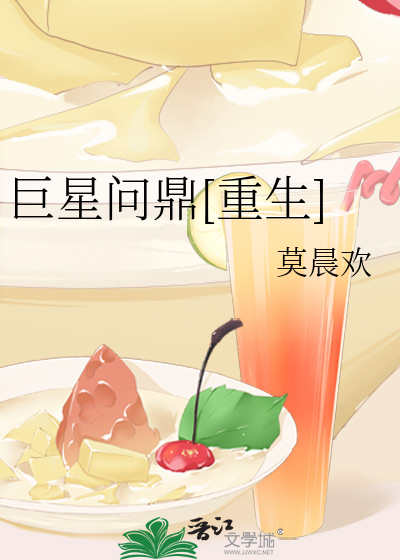 Bìa truyện Cự Tinh Vấn Đỉnh Trọng Sinh (巨星问鼎[重生])