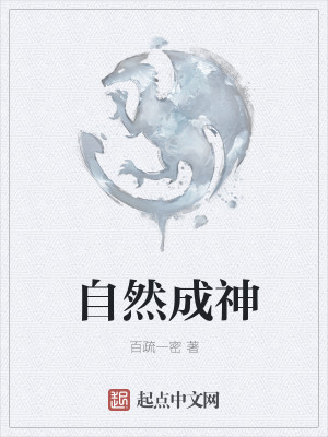 Bìa truyện Tự Nhiên Thành Thần (自然成神)
