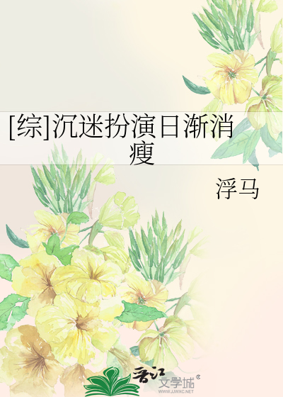 Bìa truyện Tống Trầm Mê Phẫn Diễn Nhật Tiệm Tiêu Sấu ([综]沉迷扮演日渐消瘦)