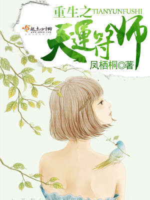 Bìa truyện Trọng Sinh Chi Thiên Vận Phù Sư (重生之天运符师)