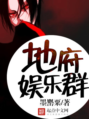 Bìa truyện Địa Phủ Ngu Nhạc Quần (地府娱乐群)