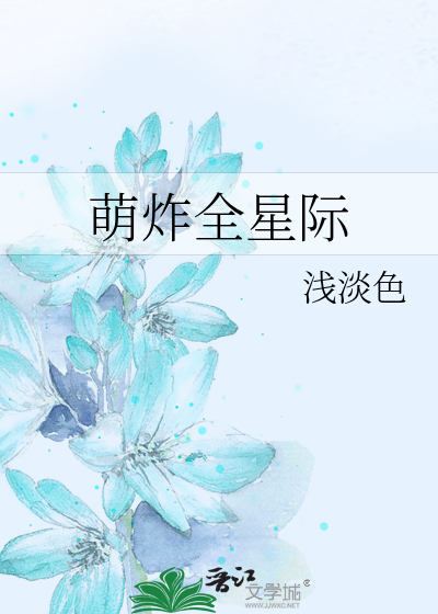 Bìa truyện Manh Tạc Toàn Tinh Tế (萌炸全星际)