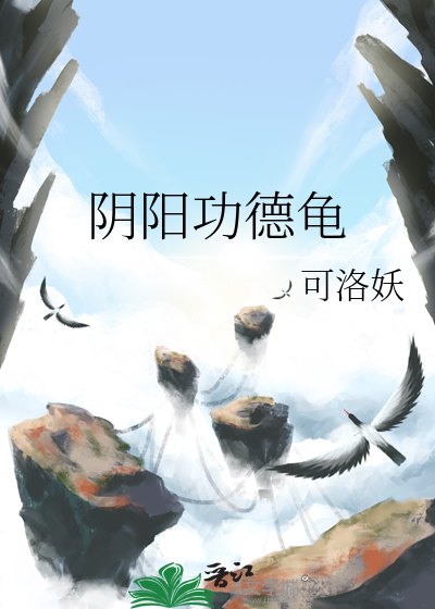 Bìa truyện Âm Dương Công Đức Quy (阴阳功德龟)