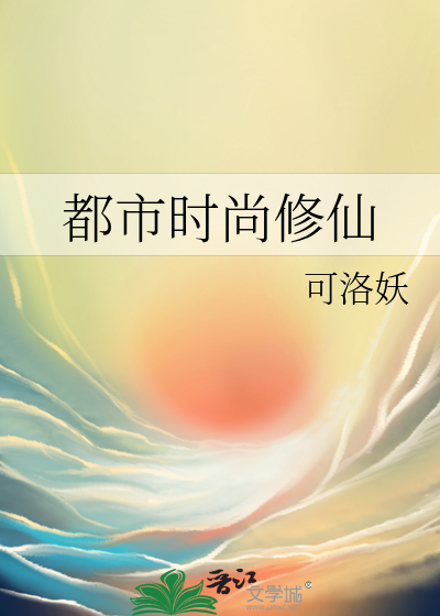 Bìa truyện Đô Thị Thời Thượng Tu Tiên (都市时尚修仙)