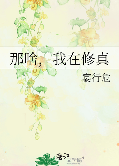 Bìa truyện Na Xá Ngã Tại Tu Chân (那啥，我在修真)