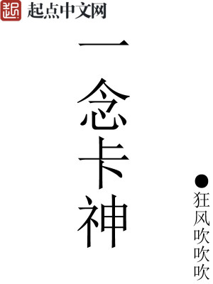 Bìa truyện Nhất Niệm Tạp Thần (一念卡神)