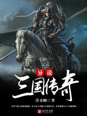 Bìa truyện Dị Thuyết Tam Quốc Truyện Kì (异说三国传奇)