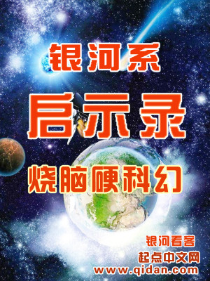 Bìa truyện Ngân Hà Hệ Khải Kì Lục (银河系启示录)
