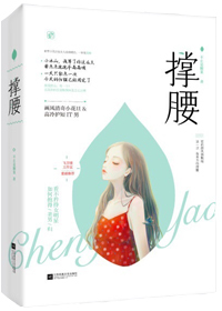 Bìa truyện Xanh Yêu (撑腰)