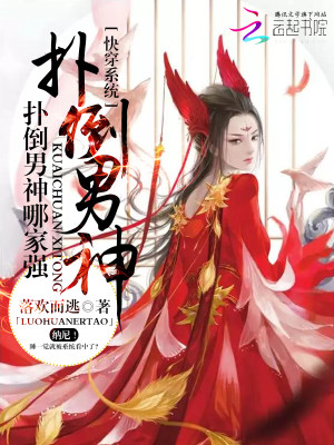 Bìa truyện Khoái Xuyên Hệ Thống Phác Đảo Nam Thần Na Gia Cường (快穿系统：扑倒男神哪家强)