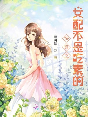 Bìa truyện Khoái Xuyên Nữ Phối Chi Nam Chủ Biệt Hại Tu (快穿女配之男主别害羞)