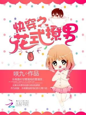 Bìa truyện Khoái Xuyên Chi Hoa Thức Liêu Nam (快穿之花式撩男)