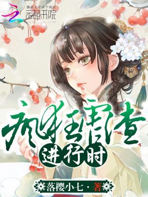 Bìa truyện Phong Cuồng Ngược Tra Tiến Hành Thời (疯狂虐渣进行时)