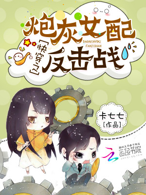 Bìa truyện Khoái Xuyên Chi Pháo Hôi Nữ Phối Phản Kích Chiến (快穿之炮灰女配反击战)