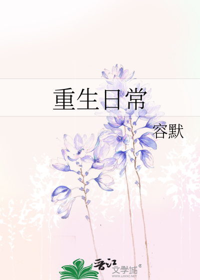 Bìa truyện Trọng Sinh Nhật Thường (重生日常)