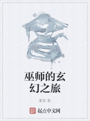 Bìa truyện Vu Sư Đích Huyền Huyễn Chi Lữ (巫师的玄幻之旅)