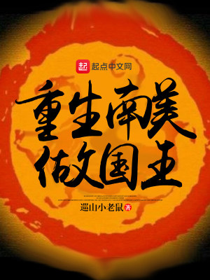 Bìa truyện Trọng Sinh Nam Mĩ Tố Quốc Vương (重生南美做国王)