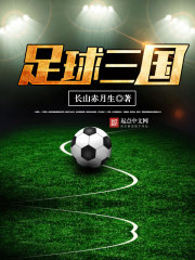 Bìa truyện Túc Cầu Tam Quốc (足球三国)
