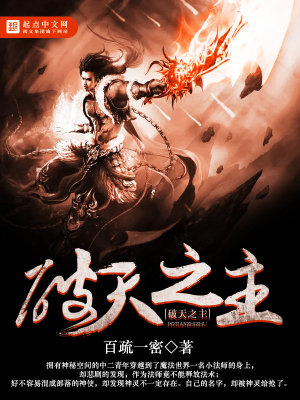 Bìa truyện Phá Thiên Chi Chủ (破天之主)