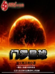 Bìa truyện Môn La Tinh Cầu (门罗星球)