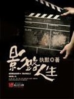 Bìa truyện Ảnh Lộ Nhân Sinh (影路人生)