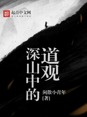 Bìa truyện Thâm Sơn Trung Đích Đạo Quan (深山中的道观)