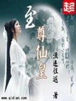 Bìa truyện Chí Tôn Tiên Hoàng (至尊仙皇)