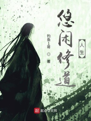 Bìa truyện Du Nhàn Tu Đạo Nhân Sinh (悠闲修道人生)
