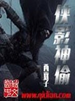 Bìa truyện Hiệp Ảnh Thần Thâu (侠影神偷)