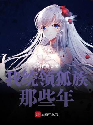 Bìa truyện Ngã Thống Lĩnh Hồ Tộc Na Ta Niên (我统领狐族那些年)