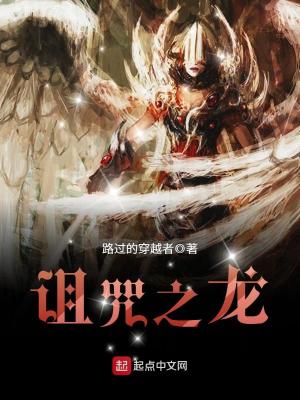 Bìa truyện Trớ Chú Chi Long (诅咒之龙)