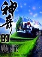 Bìa truyện Thần Kì Đích Nông Trang (神奇的农庄)