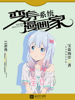 Bìa truyện Mạn Họa Gia Hệ Thống (漫画家系统)