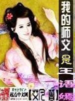Bìa truyện Ngã Đích Sư Phụ Thị Vương Ngữ Yên (我的师父是王语嫣)