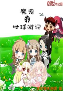 Bìa truyện Ma Quỷ Đích Địa Cầu Du Kí (魔鬼的地球游记)