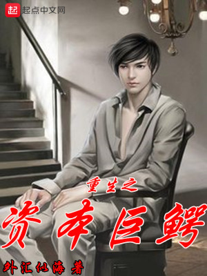 Bìa truyện Trọng Sinh Chi Tư Bổn Cự Ngạc (重生之资本巨鳄)