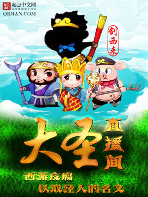 Bìa truyện Đại Thánh Trực Bá Gian (大圣直播间)