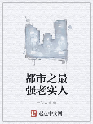Bìa truyện Đô Thị Chi Tối Cường Lão Thực Nhân (都市之最强老实人)