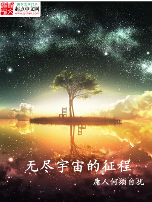 Bìa truyện Vô Tận Vũ Trụ Đích Chinh Trình (无尽宇宙的征程)