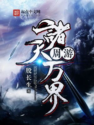 Bìa truyện Chu Du Chư Thiên Vạn Giới (周游诸天万界)