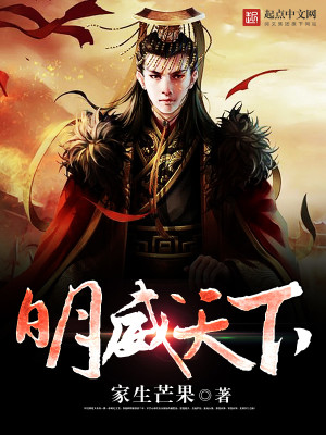 Bìa truyện Minh Uy Thiên Hạ (明威天下)