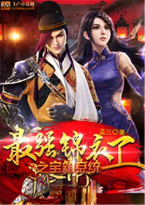 Bìa truyện Đại Minh Chi Bảo Tương Hệ Thống (大明之宝箱系统)