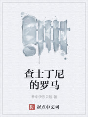 Bìa truyện Tra Sĩ Đinh Ni Đích La Mã (查士丁尼的罗马)