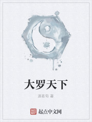 Bìa truyện Đại La Thiên Hạ (大罗天下)
