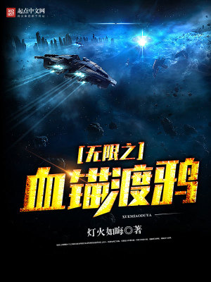 Bìa truyện Vô Hạn Chi Huyết Miêu Độ Nha (无限之血锚渡鸦)