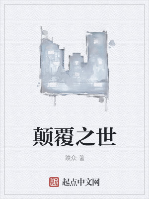 Bìa truyện Điên Phúc Chi Thế (颠覆之世)