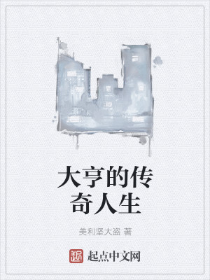 Bìa truyện Đại Hanh Đích Truyện Kì Nhân Sinh (大亨的传奇人生)
